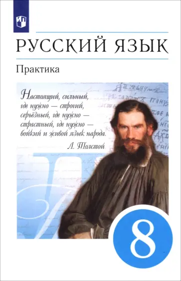 Пичугов, Купалова - Русский язык. 8 класс. Практика. Учебник. Вертикаль обложка книги