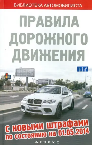 ПДД с новыми штрафами на 01.05.14 обложка книги