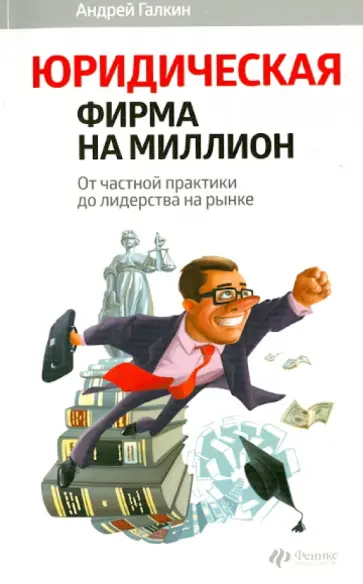 Андрей Галкин - Юридическая фирма на миллион: от частной практики  до лидерства на рынке Андрей Галкин - Юридическая фирма на миллион: от частной практики  до лидерства на рынке обложка книги
