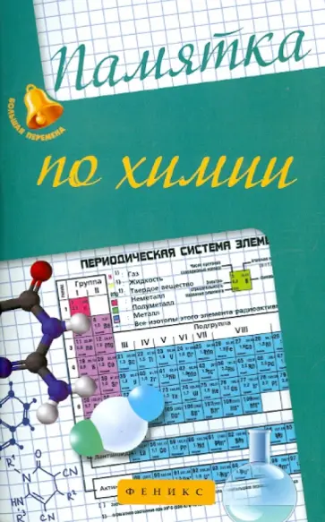 Ольга Сечко - Памятка по химии обложка книги