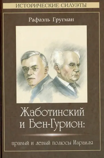 Рафаэль Гругман - Жаботинский и Бен-Гурион: правый и левый полюсы обложка книги
