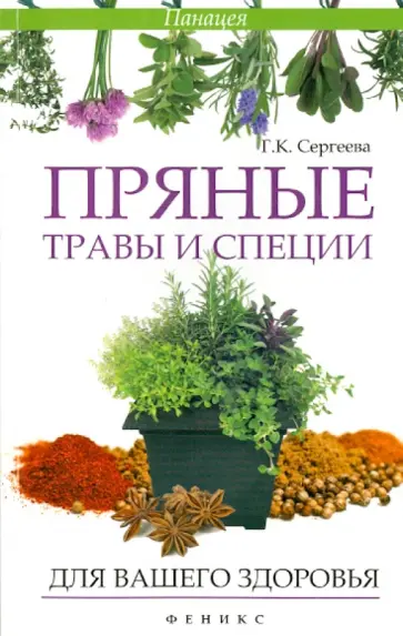 Галина Сергеева - Пряные травы и специи для вашего здоровья обложка книги