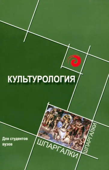 Самыгин, Волкова - Культурология для студентов ВУЗов Самыгин, Волкова - Культурология для студентов ВУЗов обложка книги