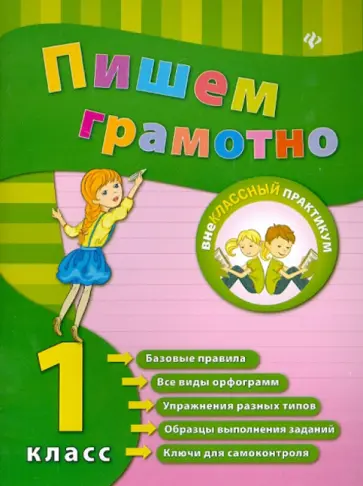 Инна Сучкова - Пишем грамотно. 1 класс обложка книги