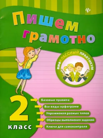 Инна Сучкова - Пишем грамотно. 2 класс обложка книги