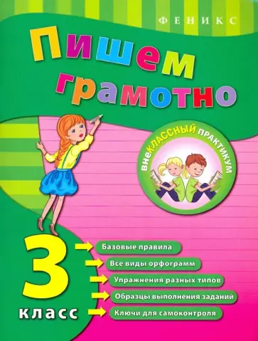 Инна Сучкова - Пишем грамотно. 3 класс обложка книги