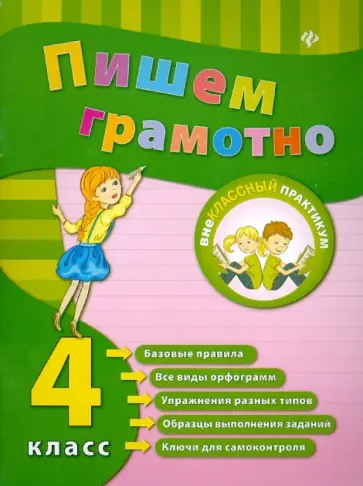Инна Сучкова - Пишем грамотно. 4 класс обложка книги