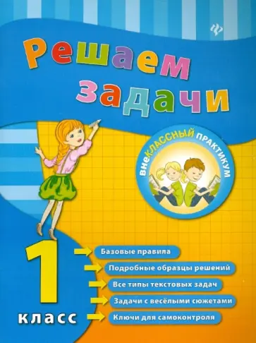Елизавета Коротяева - Решаем задачи. 1 класс Елизавета Коротяева - Решаем задачи. 1 класс обложка книги
