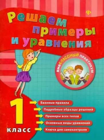 Елизавета Коротяева - Решаем примеры и уравнения. 1 класс Елизавета Коротяева - Решаем примеры и уравнения. 1 класс обложка книги