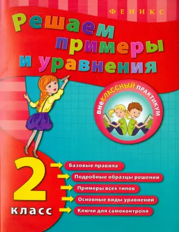 Елизавета Коротяева - Решаем примеры и уравнения. 2 класс Елизавета Коротяева - Решаем примеры и уравнения. 2 класс обложка книги