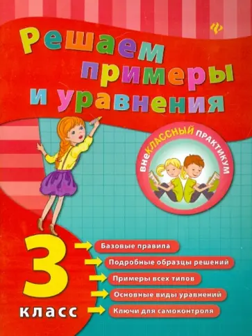 Елизавета Коротяева - Решаем примеры и уравнения. 3 класс Елизавета Коротяева - Решаем примеры и уравнения. 3 класс обложка книги