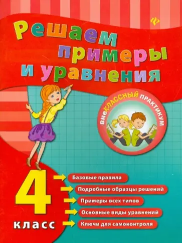 Елизавета Коротяева - Решаем примеры и уравнения. 4 класс Елизавета Коротяева - Решаем примеры и уравнения. 4 класс обложка книги