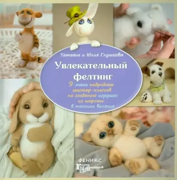 Глушкова, Глушкова - Увлекательный фелтинг. 9 очень подробных мастер-классов по созданию игрушек из шерсти Глушкова, Глушкова - Увлекательный фелтинг. 9 очень подробных мастер-классов по созданию игрушек из шерсти обложка книги