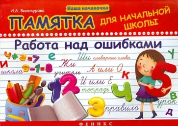 Ирина Винокурова - Памятка для начальной школы. Работа над ошибками Ирина Винокурова - Памятка для начальной школы. Работа над ошибками обложка книги