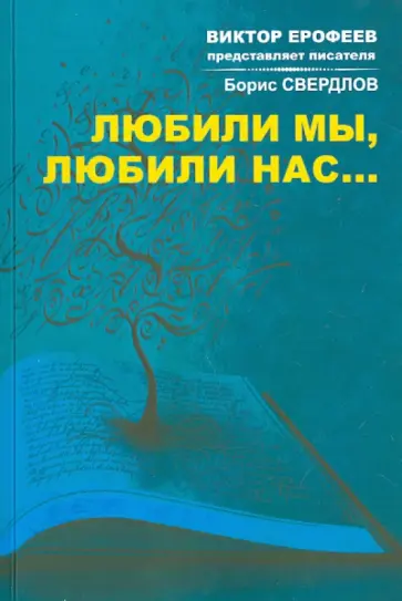 Любили мы любили нас обложка книги