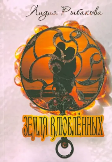 Лидия Рыбакова - Земля влюбленных обложка книги