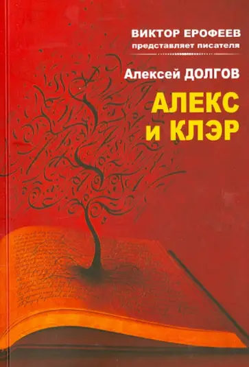 Алексей Долгов - Алекс и Клер обложка книги