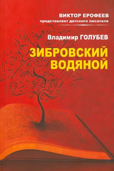 Владимир Голубев - Зибровский водяной. Сказы Владимир Голубев - Зибровский водяной. Сказы обложка книги