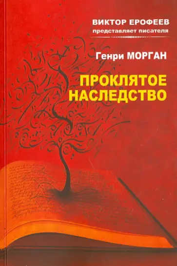 Генри Морган - Проклятое наследство обложка книги