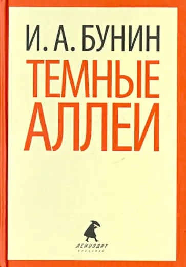 Иван Бунин - Темные аллеи обложка книги