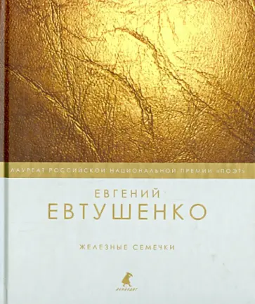Евгений Евтушенко - Железные семечки обложка книги