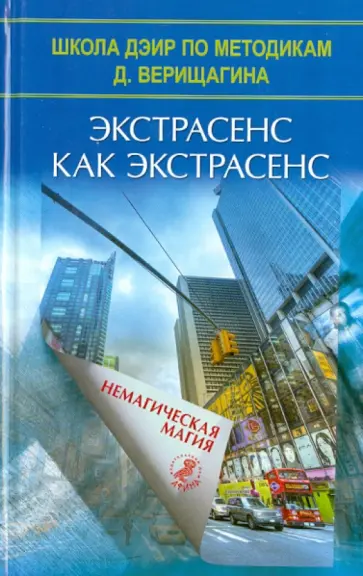 Экстрасенс как экстрасенс. Немагическая магия Экстрасенс как экстрасенс. Немагическая магия обложка книги