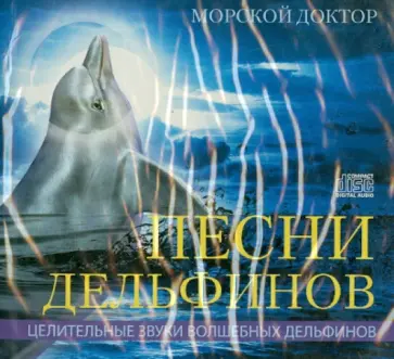 Песни дельфинов. Целительные звуки Волшебных дельфинов (CD) обложка книги