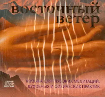 Восточный ветер. Музыка для глубоких медитаций, духовных и физических практик (CD) обложка книги
