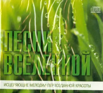 Песни Вселенной. Исцеляющие мелодии первозданной красоты (CD) обложка книги