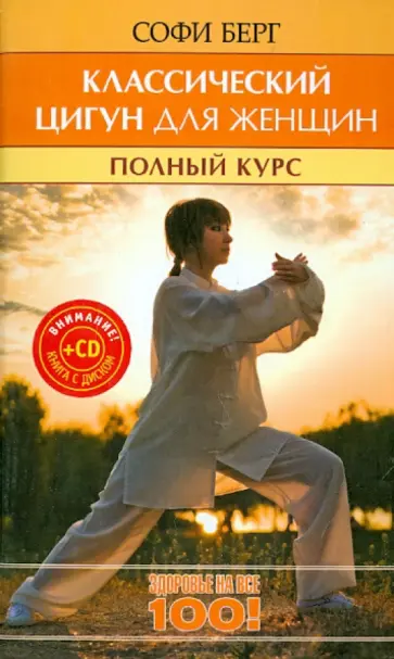 Софи Берг - Классический цигун для женщин. Полный курс за 10 уроков (+CD) обложка книги