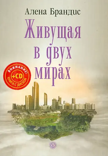 Алена Брандис - Живущая в двух мирах (+CD) обложка книги