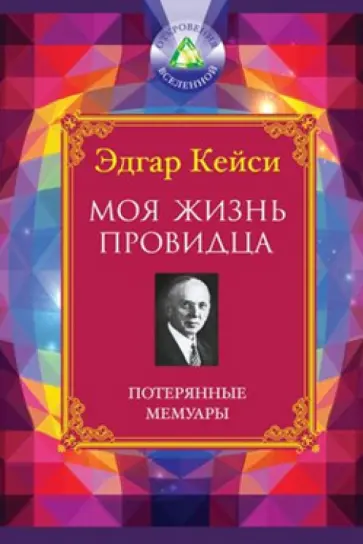 Эдгар Кейси - Моя жизнь провидца. Потерянные мемуары обложка книги