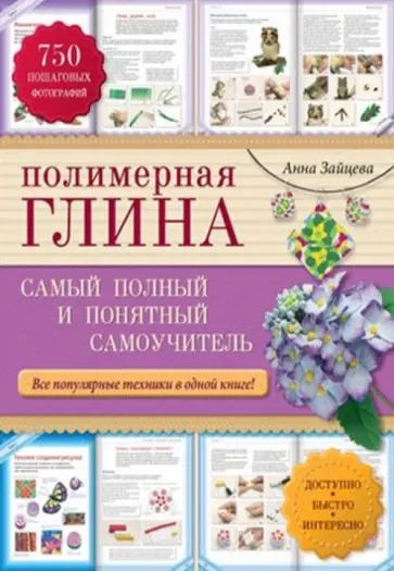 Анна Зайцева - Полимерная глина: самый полный и понятный самоучитель обложка книги