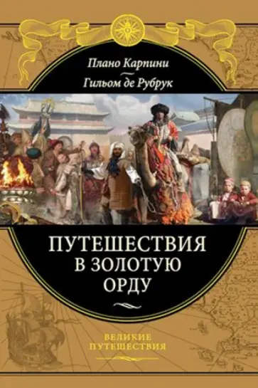 Плано, Де - Путешествия в Золотую Орду обложка книги