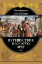 Де Рубрук Гильом