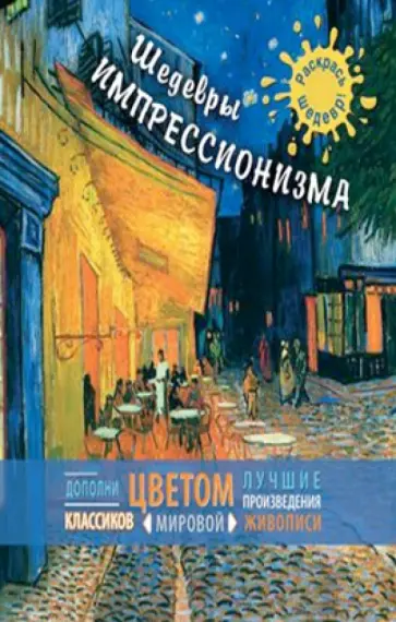 Шедевры импрессионизма обложка книги