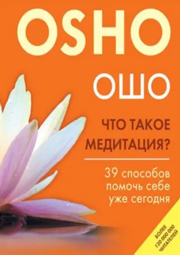 Ошо Багван Шри Раджниш - Что такое медитация? 39 способов помочь себе уже сегодня обложка книги