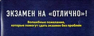 О. Епифанова - Экзамен на "отлично"! Волшебные пожелания, которые помогут сдать экзамен без проблем обложка книги