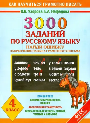 Узорова, Нефедова - 3000 заданий по русскому языку найди ошибку. Закрепление навыка грамотного письма. 4 класс. ФГОС Узорова, Нефедова - 3000 заданий по русскому языку найди ошибку. Закрепление навыка грамотного письма. 4 класс. ФГОС обложка книги