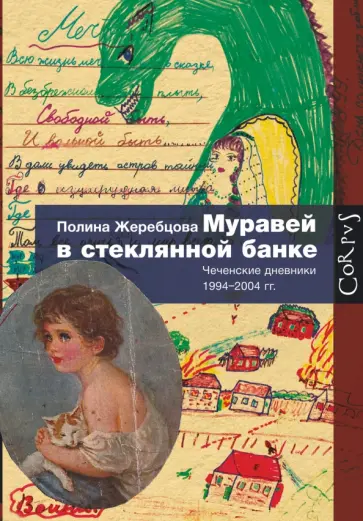 Полина Жеребцова - Муравей в стеклянной банке. Чеченские дневники 1994-2004 гг. Полина Жеребцова - Муравей в стеклянной банке. Чеченские дневники 1994-2004 гг. обложка книги