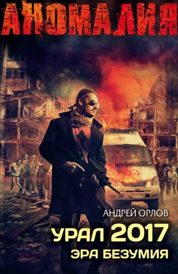 Андрей Орлов - Урал 2017. Эра безумия Андрей Орлов - Урал 2017. Эра безумия обложка книги