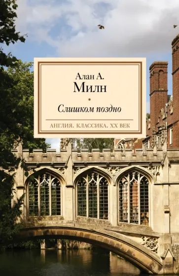 Алан Милн - Слишком поздно Алан Милн - Слишком поздно обложка книги