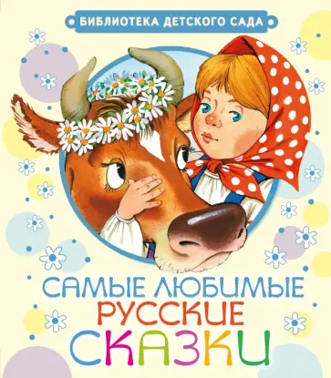 Самые любимые русские сказки обложка книги