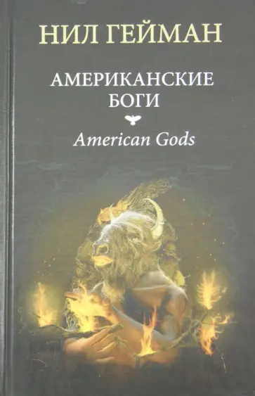 Нил Гейман - Американские боги обложка книги