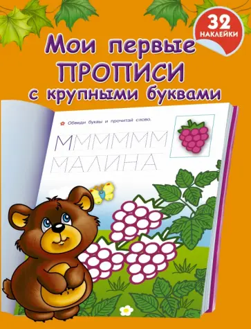 Мои первые прописи с крупными буквами обложка книги