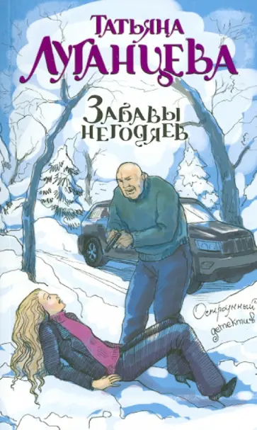 Татьяна Луганцева - Забавы негодяев обложка книги