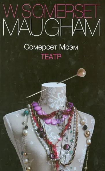 Уильям Моэм - Театр обложка книги