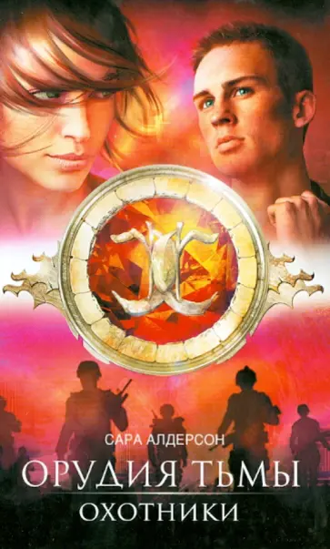 Сара Алдерсон - Охотники обложка книги