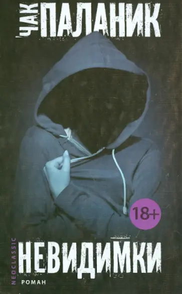 Чак Паланик - Невидимки обложка книги