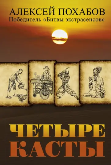 Алексей Похабов - Четыре касты Алексей Похабов - Четыре касты обложка книги
